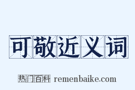 可敬近义词是什么意思的图片